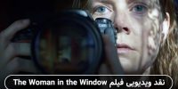 سینما فارس: نقد فیلم The Woman in the Window | معمای رد خون - گیمفا