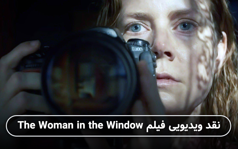 سینما فارس: نقد ویدیویی فیلم The Woman in the Window - گیمفا