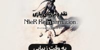 NieR Re[in]carnation - گیمفا: اخبار، نقد و بررسی بازی، سینما، فیلم و سریال