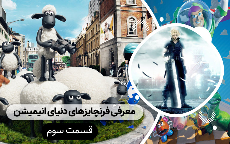 سینما فارس: معرفی فرنچایز های دنیای انیمیشن (قسمت سوم) - گیمفا