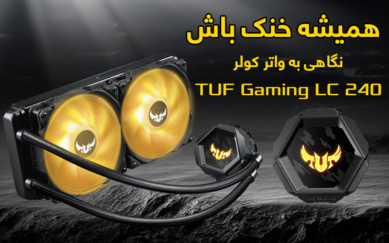 بررسی کولر خنک کننده ایسوس TUF Gaming LC 240 | گیمفا