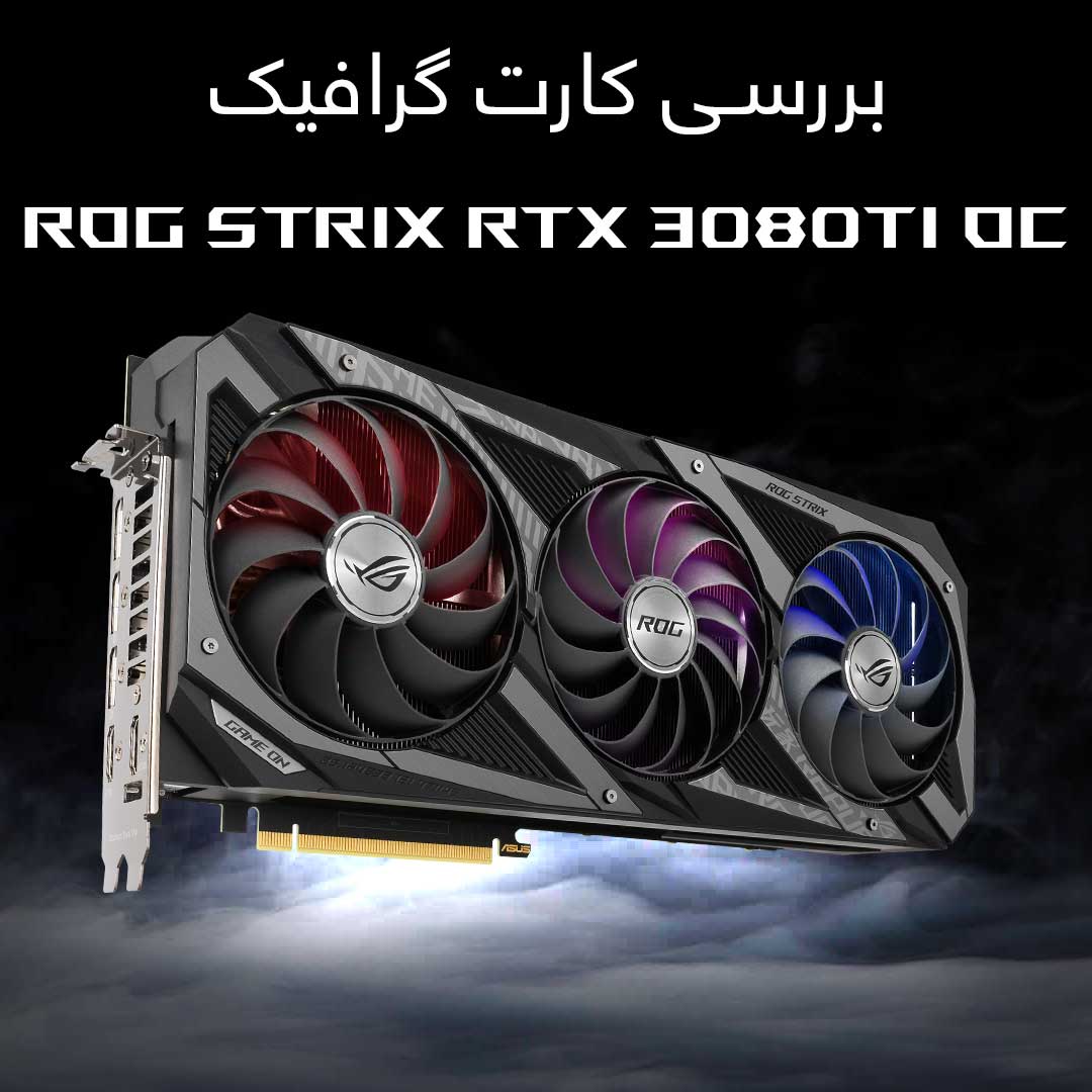 بررسی کارت گرافیک ROG STRIX RTX 3080Ti ایسوس - گیمفا