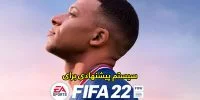 سیستم پیشنهادی و حداقل سیستم مورد نیاز برای بازی FIFA 19 | گیمفا