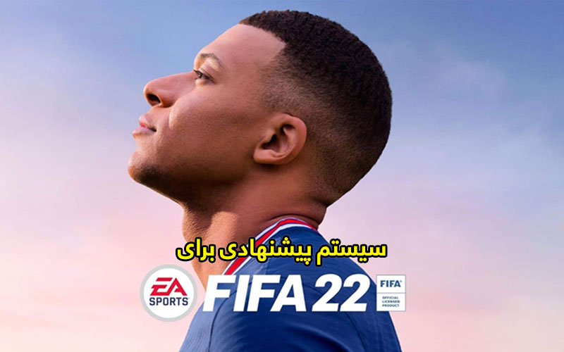 سیستم مورد نیاز برای بازی FIFA22 | فیفا 22 | گیمفا