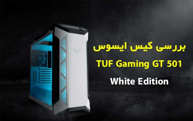 بررسی کیس TUF Gaming GT501 White Edition - گیمفا