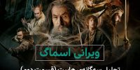 سینما فارس: تحلیل سه گانه هابیت؛ قسمت سوم: نبرد پنج ارتش - گیمفا