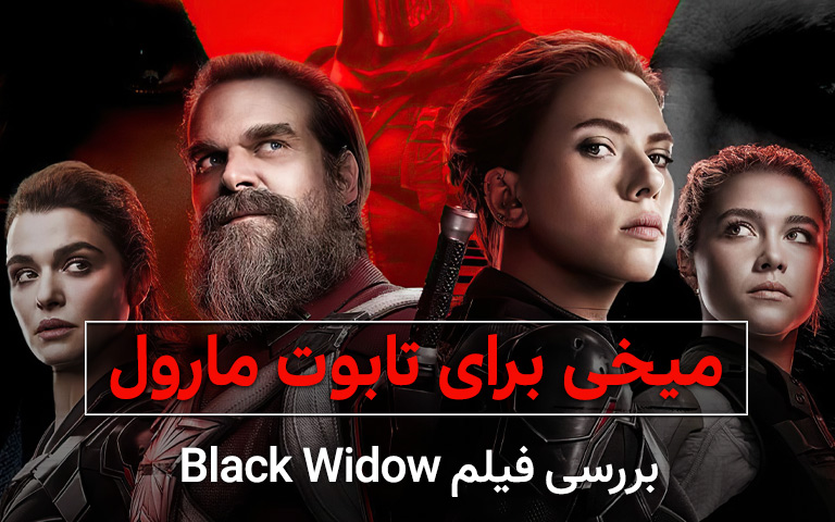 سینما فارس: بررسی فیلم Black Widow؛ میخی برای تابوت مارول - گیمفا