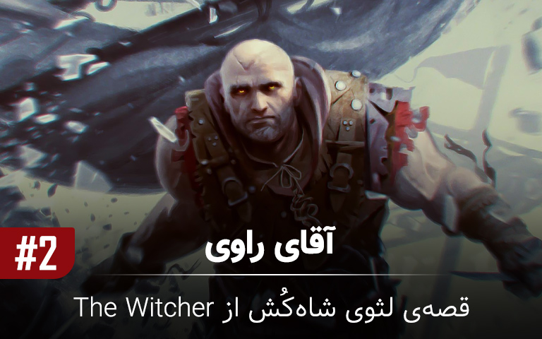 ویدیو: آقای راوی ۲# | قصه لثوی شاه‌کُش از The Witcher - گیمفا
