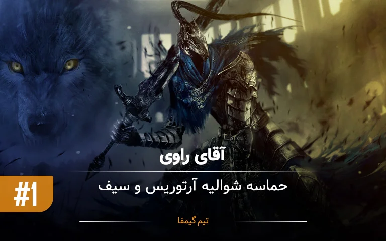 حماسه آرتوریس و سیف از بازی Dark Souls