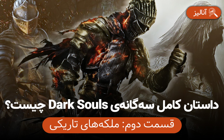 داستان کامل بازی دارک سولز ۲ (Dark Souls 2) - گیمفا 