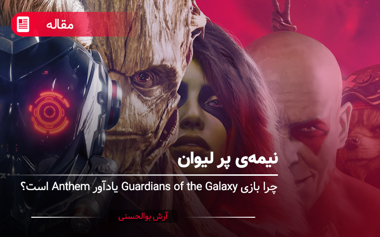 چرا بازی Guardians of the Galaxy یادآور بازی Anthem است؟