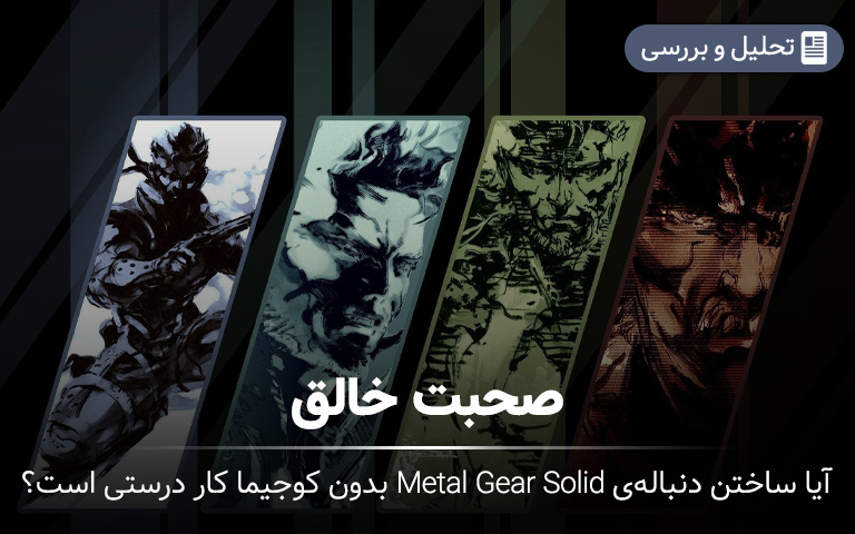 آیا ساخت Metal Gear Solid جدید بدون کوجیما کار درستی است؟