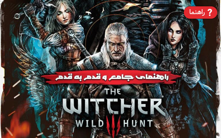 راهنمای جامع The Witcher 3: Wild Hunt- گیمفا