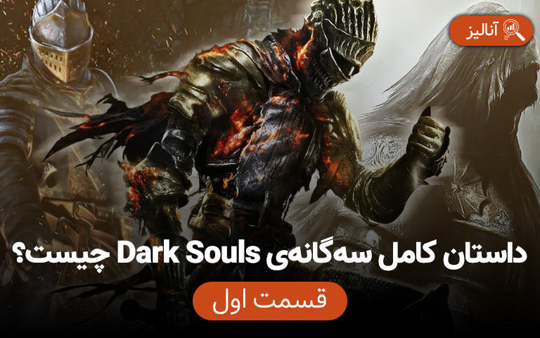 داستان کامل سه گانه ی Dark Souls چیست؟ - گیمفا