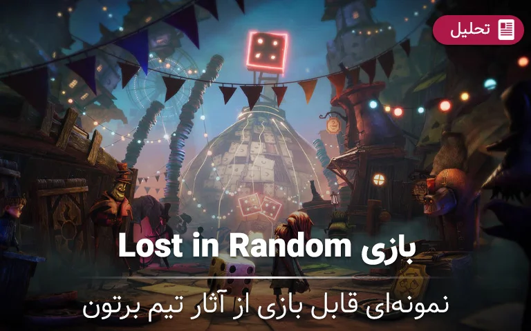 بازی Lost in Random، نمونه‌ای قابل بازی از آثار تیم برتون