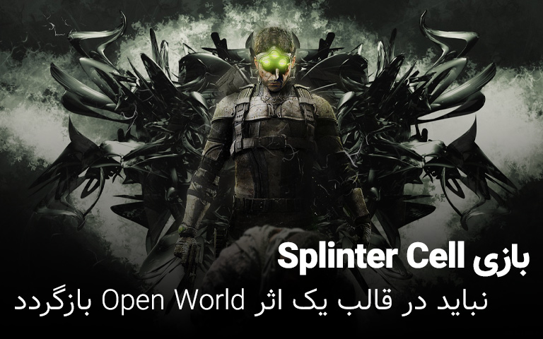 چرا بازی Splinter Cell نباید یک اثر جهان باز باشد - گیمفا 
