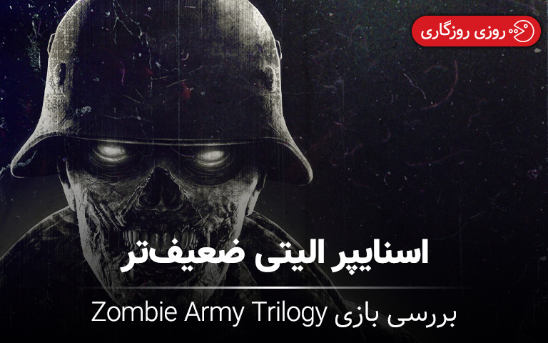 نقد و بررسی بازی Zombie Army Trilogy- گیمفا 