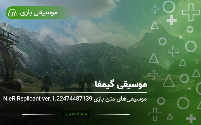 موسیقی گیمفا | موسیقی&zwnj;های متن بازی NieR Replicant ver.1.22474487139