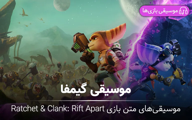 موسیقی گیمفا | موسیقی&zwnj;های متن بازی Ratchet & Clank: Rift Apart