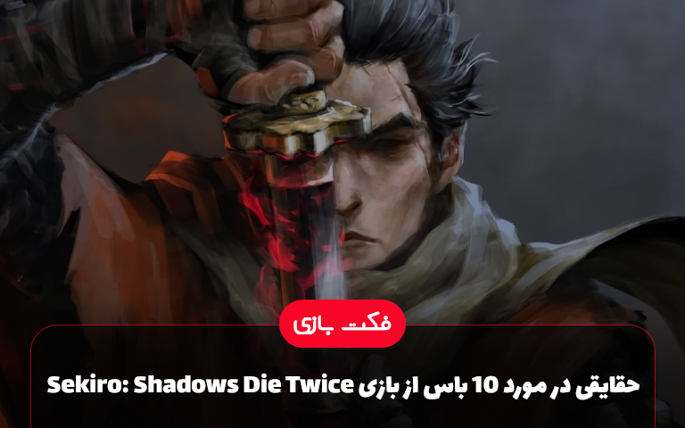 فکت بازی؛ حقایقی در مورد بازی Sekiro: Shadows Die Twice
