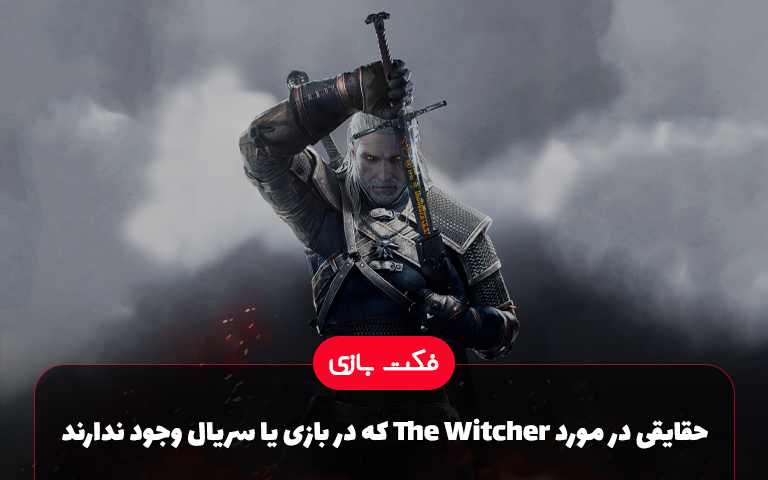 فکت بازی: حقایق ناگفته از سری The Witcher