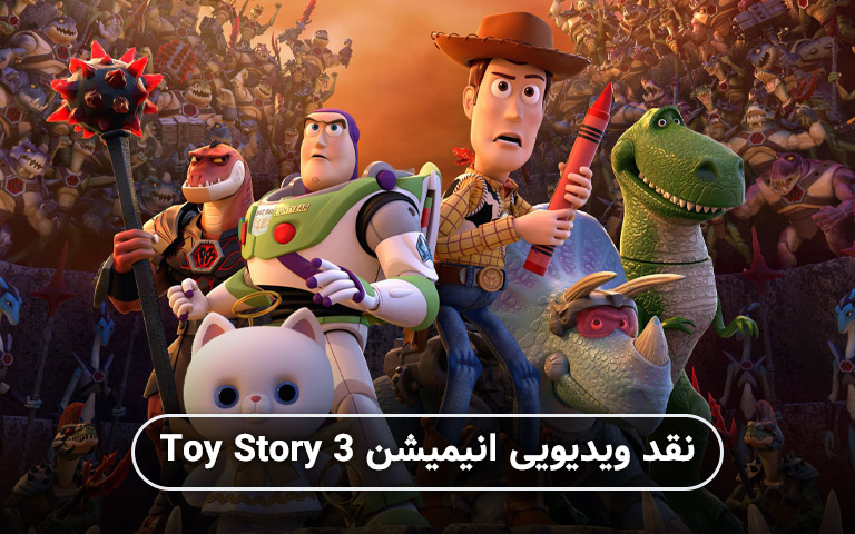 سینما فارس: نقد ویدیویی انیمیشن Toy Story 3 - گیمفا