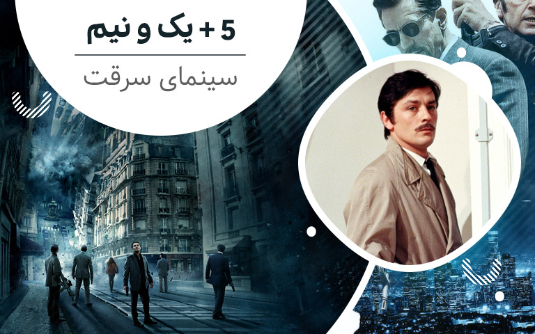سینما فارس: ۵ + یک و نیم؛ سینمای سرقت - گیمفا