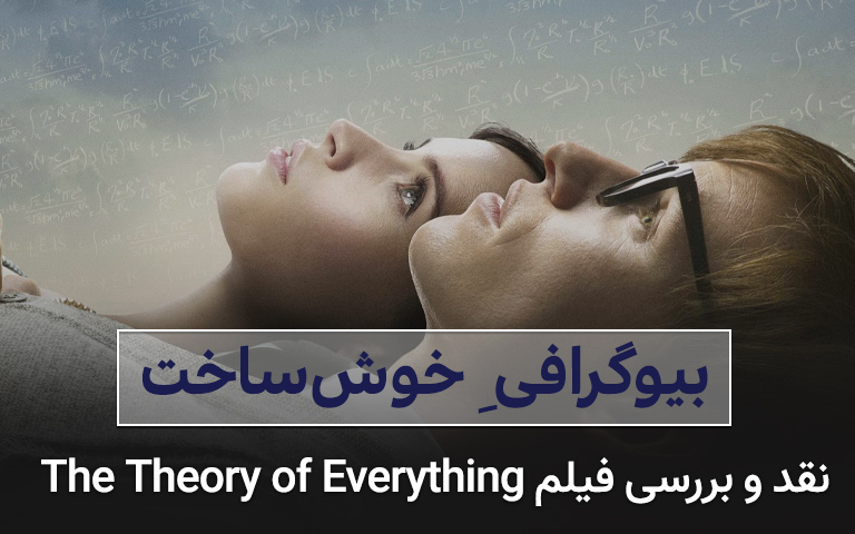سینما فارس: نقد فیلم The Theory of Everything | بیوگرافی خوش ساخت - گیمفا