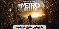 ویدئوی جدیدی از گیم‌پلی بازی Metro: Exodus منتشر شد - گیمفا