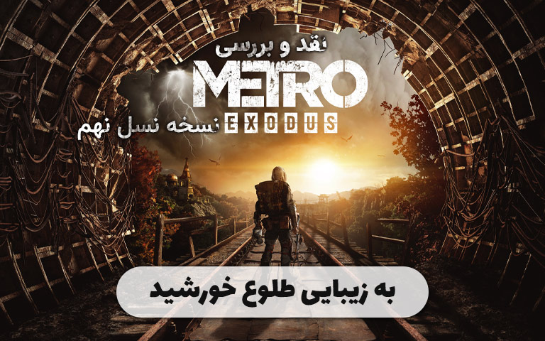 نقد و بررسی نسخه نسل نهم Metro Exodus؛ به زیبایی طلوع خورشید - گیمفا