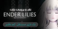 Ender Lilies: Quietus Of The Knights - گیمفا: اخبار، نقد و بررسی بازی، سینما، فیلم و سریال