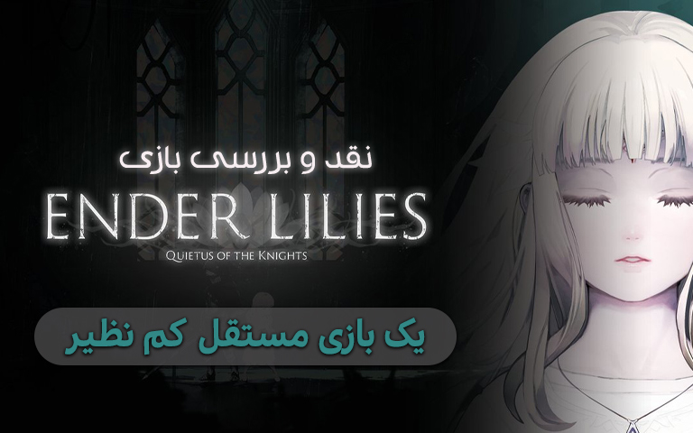 نقد و بررسی بازی  Ender Lilies: Quietus Of The Knights؛ یک بازی مستقل کم نظیر - گیمفا