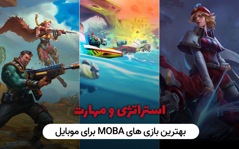 بهترین بازی های MOBA برای موبایل، استراتژی و مهارت - گیمفا