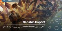 Genshin Impact - گیمفا: اخبار، نقد و بررسی بازی، سینما، فیلم و سریال