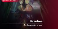 Oxenfree - گیمفا: اخبار، نقد و بررسی بازی، سینما، فیلم و سریال