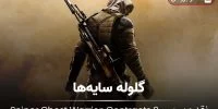 Sniper Ghost Warrior Contracts 2 - گیمفا: اخبار، نقد و بررسی بازی، سینما، فیلم و سریال