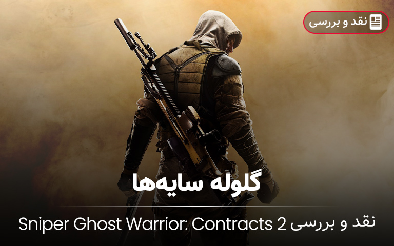 نقد و بررسی Sniper Ghost Warrior: Contracts 2- گیمفا