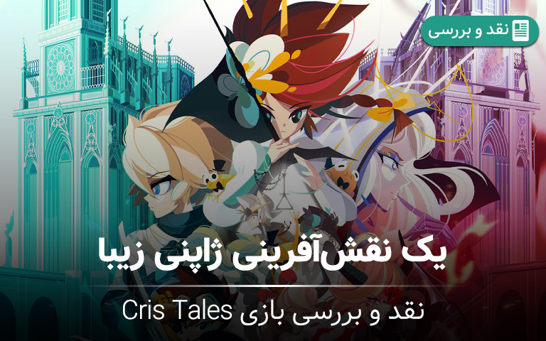 نقد و بررسی Cris Tales- گیمفا