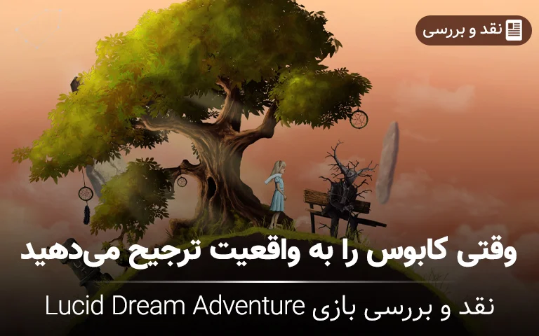 نقد و بررسی بازی Lucid Dream Adventure؛ وقتی کابوس را به واقعیت ترجیح می دهید - گیمفا