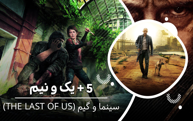 سینما فارس: ۵ + یک و نیم؛ سینما و گیم (The Last of Us) - گیمفا