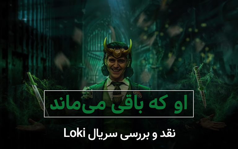 سینما فارس: نقد و بررسی فصل اول سریال Loki؛ او که باقی می‌ماند - گیمفا