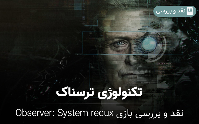 نقد و بررسی بازی Observer: System Redux؛ تکنولوژی ترسناک - گیمفا