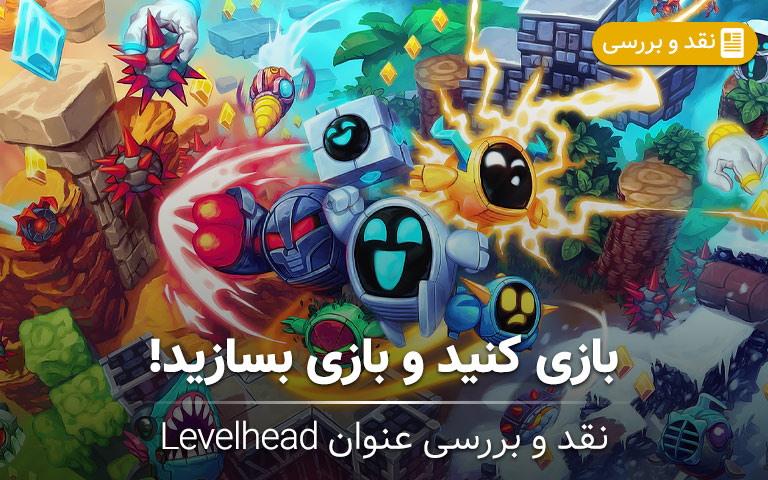 نقد و بررسی عنوان Levelhead؛ بازی کنید و بازی بسازید!-گیمفا 