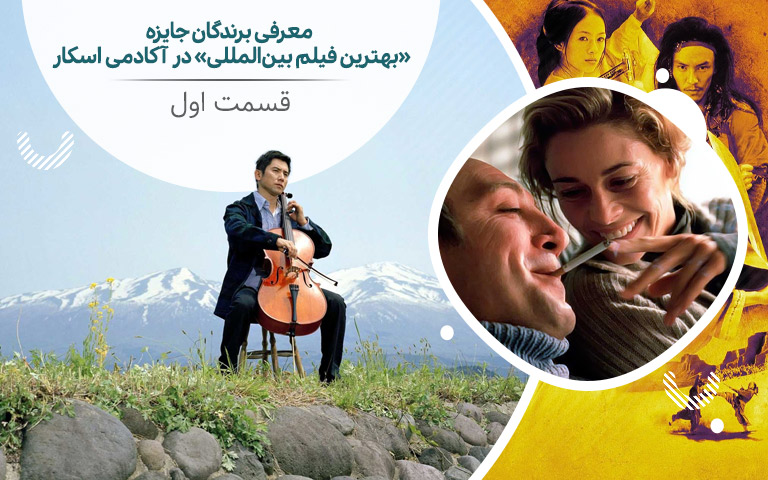 سینما فارس: معرفی برندگان جایزه «بهترین فیلم بین المللی» در آکادمی اسکار (قسمت اول) - گیمفا