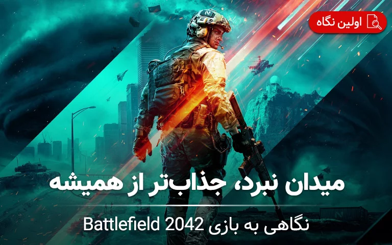 اولین نگاه به بازی Battlefield 2042- گیمفا 