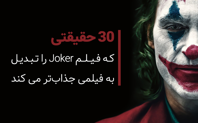 سینما فارس: ۳۰ حقیقتی که فیلم Joker را تبدیل به فیلمی جذاب‌تر می‌ کند - گیمفا