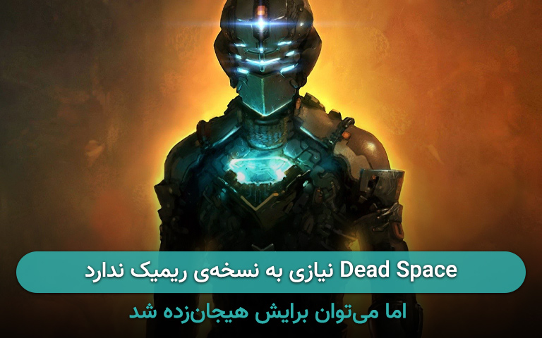 Dead Space به ریمیک شدن نیاز ندارد، اما می‌توان برایش هیجان‌زده شد