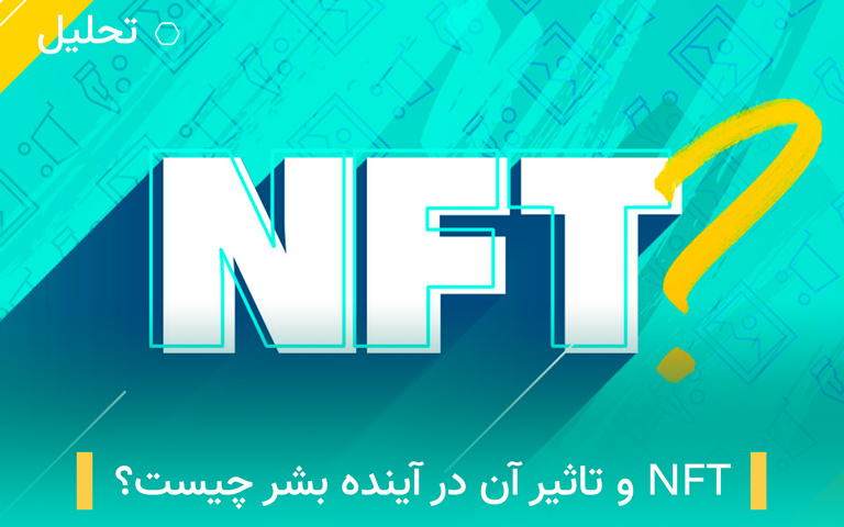 nft چیست و چه تاثیری روی آینده بشر دارد