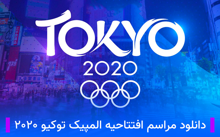 دانلود مراسم المپیک ۲۰۲۰ توکیو