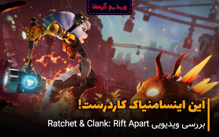 بررسی ویدیویی Ratchet & Clank: Rift Apart - گیمفا
